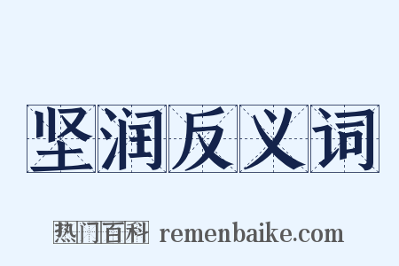 坚润反义词是什么意思的图片